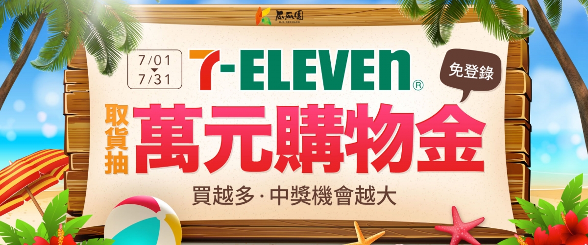 7-11取貨抽萬元購物金 7-11取貨抽萬元購物金