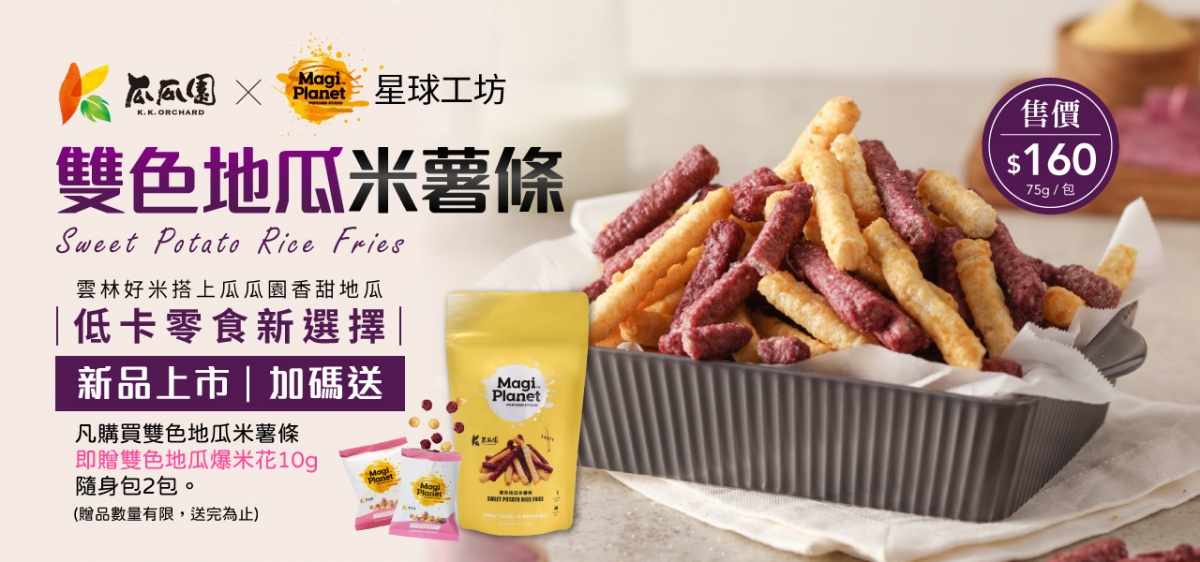 2022-新品上市-雙色地瓜米薯條-banner(1280x600)2 2022-新品上市-雙色地瓜米薯條-banner(1280x600)2
