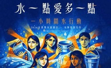 3/22 世界水資源日,一起為水多做一點