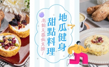 地瓜健身甜點料理
