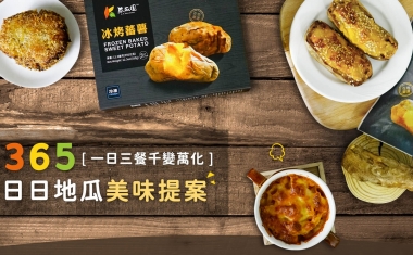 地瓜一日三餐挑戰