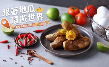 地瓜異國料理大全
