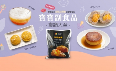 寶寶地瓜副食品食譜指南